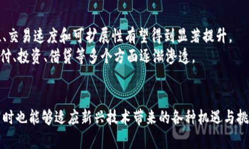   个人与公共数字货币的比较及应用前景分析 / 
 guanjianci 数字货币, 公共数字货币, 个人数字货币, 数字货币应用 /guanjianci 

引言
在数字经济飞速发展的背景下，数字货币作为一种新兴的金融工具，逐渐进入人们的视野。其中，个人数字货币与公共数字货币各自具有独特的属性和应用场景。个人数字货币一般是指用户自行持有、使用和管理的数字资金，而公共数字货币由国家或中央银行发行，具备更强的合法性和传统货币的稳定性。本文将深入探讨两者的定义、特征、应用场景及未来发展趋势，为读者提供一个全面的理解。

一、个人数字货币的概述
个人数字货币通常是基于区块链技术的去中心化货币。例如，比特币、以太坊等加密货币都属于个人数字货币的范畴。用户可以通过互联网直接进行交易，无需经过银行或其他金融机构的中介。这种货币通常具有匿名性和去中心化的特性，使得用户在交易时不易受到外部干扰。

二、公共数字货币的概述
公共数字货币是指由国家或中央银行发行的数字货币。与个人数字货币不同，公共数字货币背后有国家信用作为支撑，因而通常被视为一种法定货币。比如，中国的数字人民币（DC/EP）就是一种公共数字货币，旨在提升支付效率、打击洗钱等非法活动。公共数字货币的发行和使用通常会受到政府的监管和管理。

三、个人与公共数字货币的主要区别
1. 法律地位
个人数字货币的法律地位往往不明确，在很多国家是处于监管灰色地带；而公共数字货币则被各国政府承认，是合法的交易工具。
2. 发行主体
个人数字货币一般由市场参与者自主发行，缺乏中心化的控制；相比之下，公共数字货币由国家或中央银行发行，具有合法性和规范性。
3. 交易方式
个人数字货币的交易往往通过点对点的方式进行，交易过程相对匿名；公共数字货币则需要遵循法律法规，交易行为透明，相关信息可追溯。
4. 稳定性
由于个人数字货币的市场波动较大，价值也相对不稳定；而公共数字货币则因其背后有国家的信用支撑，通常表现出较高的稳定性。

四、个人数字货币的应用场景
个人数字货币广泛应用于多个领域，包括在线支付、投资、跨境交易等。
1. 在线支付
如今，许多商家允许客户使用比特币等个人数字货币进行支付。这为用户提供了更多选择，同时也能实现更为全球化的交易。
2. 投资
越来越多的投资者将个人数字货币视为一种新兴的投资工具。通过交易所，投资者能够在不同币种间进行交易，获取潜在收益。
3. 跨境交易
个人数字货币在跨境交易中具有允许低手续费和快速转账的优势，尤其是在一些限制较多的国家，数字货币为用户提供了更大的灵活性。

五、公共数字货币的应用场景
公共数字货币在提升支付效率、推进金融包容性等方面有着显著优势。
1. 政府支付
公共数字货币可以用于政府向公民发放福利、养老金等，而以往的传统支付方式常常受限于银行系统的效率。
2. 增强反洗钱能力
通过中央银行的监管，公共数字货币可以有效追踪资金流动，降低洗钱行为的发生概率。
3. 数字经济发展
在数字经济时代，公共数字货币能够促进商业活动的便利化，推动数字经济的健康发展。

六、个人数字货币的未来发展趋势
尽管个人数字货币面临政策和市场风险的挑战，但未来仍具备多样化的发展趋势。
1. 法规逐步完善
随着多个国家对数字货币进行立法，未来个人数字货币市场将趋于规范，有可能形成结合监管与创新的新模式。
2. 技术创新
区块链技术的进步将推动个人数字货币的功能不断拓展，包括智能合约等新应用。
3. 更多应用场景
个人数字货币的应用将逐渐渗透到日常生活的各个角落，支付、投资、借贷等场景将会更加普及。

七、公共数字货币的未来发展趋势
公共数字货币在全球范围内也将面临多重机遇与挑战。
1. 国际化进程
随着数字人民币、数字欧元等公共数字货币的推出，国际间可能会出现数字货币的协同发展，形成区域金融稳定机制。
2. 数字支付的普遍化
随着智能手机普及及数字支付环境的逐步成熟，公共数字货币将在未来的支付市场中占据更大份额。
3. 新型金融体系
公共数字货币的推广或将推动新型金融体系的形成，传统金融服务将被重新定义，金融的边界也会更加模糊。

八、常见问题解答

1. 个人数字货币是否安全？
个人数字货币的安全性是一个复杂的问题。首先，它们基于区块链技术，理论上提供了较高的安全性和透明性；然而，由于该领域的监管不足，加之市场的波动性，用户付出高昂的风险。
如比特币的历史走势显示，价格在短时间内可能剧烈波动，此外，个人用户也容易遭遇网络盗窃、交易诈骗等安全威胁。用户需要掌握基本的安全知识，包括使用安全的钱包、定期备份密钥和维护良好的网络安全习惯。

2. 公共数字货币如何影响传统金融体系？
公共数字货币的出现可能会推动传统金融体系的变革。首先，公共数字货币会提高资金流转的效率，降低跨境支付的成本，直接影响到央行和商业银行的传统服务。
其次，随着数字货币的普及，更多人可能选择使用数字资产进行交易，传统银行的用户群体可能会缩水，迫使其进行业务转型以适应新的金融环境。
另外，中央银行数字货币(CBDC)的推出也让金融监管的方式发生了变化，透明度提高后，反洗钱、打击金融犯罪的能力将大幅增强。

3. 数字货币与法定货币的关系是什么？
数字货币与法定货币之间的关系是一个动态的概念。法定货币是由国家或政府发行并指明为法定交易工具的货币，数字货币则是采用数字形式存在的货币。当前公共数字货币如数字人民币，正是在法定货币基础上创造的数字版本。
不过，个人数字货币在许多地方并不被认为是法定货币，它们的合法性常常受到质疑。因此，尽管在某些应用场景中二者可以相互衔接，但它们的法律地位和市场接受度之间仍存在显著差异。

4. 如何选择合适的数字货币钱包？
选择数字货币钱包时，用户需要考虑几个重要因素。首先是安全性，选择那些提供多重认证和高等级加密措施的钱包至关重要。其次，易用性也非常重要，复杂的用户界面往往会影响交易的流畅性。
此外，用户还需要考虑钱包是否支持多种资产，以及是否允许用户在必要时与其他钱包进行互相转账。最后，社区支持与维护也相对重要，了解社区的活跃度和开发者的背景能够更好地帮助选择合适的钱包类型。

5. 公共数字货币会取代现金吗？
虽然公共数字货币的确具备取代现金的一定潜力，但全面取代现金的过程是相当复杂的。现金在很多国家和地区仍然占有举足轻重的地位，尤其是在某些偏远地区、更为保守的群体中，现金依然是主要的交易方式。
其次，还有政策、法规、文化等多方面因素的影响。公共数字货币的推广需要配合相应的法律法规建立，并在宣传和教育上下功夫，从而培养用户对新兴支付方式的信任和习惯。

6. 数字货币的未来发展趋势是什么？
数字货币作为金融科技的重要一部分，其未来的发展趋势将在于技术的不断创新、监管的逐渐完善以及市场和用户需求的演变。随着区块链技术的日益成熟，数字货币的安全性、交易速度和可扩展性有望得到显著提升。
同时，国家对数字货币的监管政策也将变得更加透明和合理，以保障消费者的权益。同时，随着社会公众对数字货币认知的提升，其在日常生活中的应用场景将会不断丰富，从支付、投资、借贷等多个方面逐渐渗透。

总结
无论是个人数字货币还是公共数字货币，在未来的金融体系中都将扮演极为重要的角色。了解二者的特点与应用场景，有助于用户更好地规划自己在数字经济中的财务战略，同时也能够适应新兴技术带来的各种机遇与挑战。