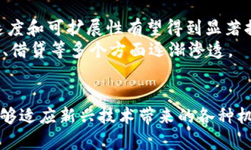   个人与公共数字货币的比较及应用前景分析 / 
 guanjianci 数字货币, 公共数字货币, 个人数字货币, 数字货币应用 /guanjianci 

引言
在数字经济飞速发展的背景下，数字货币作为一种新兴的金融工具，逐渐进入人们的视野。其中，个人数字货币与公共数字货币各自具有独特的属性和应用场景。个人数字货币一般是指用户自行持有、使用和管理的数字资金，而公共数字货币由国家或中央银行发行，具备更强的合法性和传统货币的稳定性。本文将深入探讨两者的定义、特征、应用场景及未来发展趋势，为读者提供一个全面的理解。

一、个人数字货币的概述
个人数字货币通常是基于区块链技术的去中心化货币。例如，比特币、以太坊等加密货币都属于个人数字货币的范畴。用户可以通过互联网直接进行交易，无需经过银行或其他金融机构的中介。这种货币通常具有匿名性和去中心化的特性，使得用户在交易时不易受到外部干扰。

二、公共数字货币的概述
公共数字货币是指由国家或中央银行发行的数字货币。与个人数字货币不同，公共数字货币背后有国家信用作为支撑，因而通常被视为一种法定货币。比如，中国的数字人民币（DC/EP）就是一种公共数字货币，旨在提升支付效率、打击洗钱等非法活动。公共数字货币的发行和使用通常会受到政府的监管和管理。

三、个人与公共数字货币的主要区别
1. 法律地位
个人数字货币的法律地位往往不明确，在很多国家是处于监管灰色地带；而公共数字货币则被各国政府承认，是合法的交易工具。
2. 发行主体
个人数字货币一般由市场参与者自主发行，缺乏中心化的控制；相比之下，公共数字货币由国家或中央银行发行，具有合法性和规范性。
3. 交易方式
个人数字货币的交易往往通过点对点的方式进行，交易过程相对匿名；公共数字货币则需要遵循法律法规，交易行为透明，相关信息可追溯。
4. 稳定性
由于个人数字货币的市场波动较大，价值也相对不稳定；而公共数字货币则因其背后有国家的信用支撑，通常表现出较高的稳定性。

四、个人数字货币的应用场景
个人数字货币广泛应用于多个领域，包括在线支付、投资、跨境交易等。
1. 在线支付
如今，许多商家允许客户使用比特币等个人数字货币进行支付。这为用户提供了更多选择，同时也能实现更为全球化的交易。
2. 投资
越来越多的投资者将个人数字货币视为一种新兴的投资工具。通过交易所，投资者能够在不同币种间进行交易，获取潜在收益。
3. 跨境交易
个人数字货币在跨境交易中具有允许低手续费和快速转账的优势，尤其是在一些限制较多的国家，数字货币为用户提供了更大的灵活性。

五、公共数字货币的应用场景
公共数字货币在提升支付效率、推进金融包容性等方面有着显著优势。
1. 政府支付
公共数字货币可以用于政府向公民发放福利、养老金等，而以往的传统支付方式常常受限于银行系统的效率。
2. 增强反洗钱能力
通过中央银行的监管，公共数字货币可以有效追踪资金流动，降低洗钱行为的发生概率。
3. 数字经济发展
在数字经济时代，公共数字货币能够促进商业活动的便利化，推动数字经济的健康发展。

六、个人数字货币的未来发展趋势
尽管个人数字货币面临政策和市场风险的挑战，但未来仍具备多样化的发展趋势。
1. 法规逐步完善
随着多个国家对数字货币进行立法，未来个人数字货币市场将趋于规范，有可能形成结合监管与创新的新模式。
2. 技术创新
区块链技术的进步将推动个人数字货币的功能不断拓展，包括智能合约等新应用。
3. 更多应用场景
个人数字货币的应用将逐渐渗透到日常生活的各个角落，支付、投资、借贷等场景将会更加普及。

七、公共数字货币的未来发展趋势
公共数字货币在全球范围内也将面临多重机遇与挑战。
1. 国际化进程
随着数字人民币、数字欧元等公共数字货币的推出，国际间可能会出现数字货币的协同发展，形成区域金融稳定机制。
2. 数字支付的普遍化
随着智能手机普及及数字支付环境的逐步成熟，公共数字货币将在未来的支付市场中占据更大份额。
3. 新型金融体系
公共数字货币的推广或将推动新型金融体系的形成，传统金融服务将被重新定义，金融的边界也会更加模糊。

八、常见问题解答

1. 个人数字货币是否安全？
个人数字货币的安全性是一个复杂的问题。首先，它们基于区块链技术，理论上提供了较高的安全性和透明性；然而，由于该领域的监管不足，加之市场的波动性，用户付出高昂的风险。
如比特币的历史走势显示，价格在短时间内可能剧烈波动，此外，个人用户也容易遭遇网络盗窃、交易诈骗等安全威胁。用户需要掌握基本的安全知识，包括使用安全的钱包、定期备份密钥和维护良好的网络安全习惯。

2. 公共数字货币如何影响传统金融体系？
公共数字货币的出现可能会推动传统金融体系的变革。首先，公共数字货币会提高资金流转的效率，降低跨境支付的成本，直接影响到央行和商业银行的传统服务。
其次，随着数字货币的普及，更多人可能选择使用数字资产进行交易，传统银行的用户群体可能会缩水，迫使其进行业务转型以适应新的金融环境。
另外，中央银行数字货币(CBDC)的推出也让金融监管的方式发生了变化，透明度提高后，反洗钱、打击金融犯罪的能力将大幅增强。

3. 数字货币与法定货币的关系是什么？
数字货币与法定货币之间的关系是一个动态的概念。法定货币是由国家或政府发行并指明为法定交易工具的货币，数字货币则是采用数字形式存在的货币。当前公共数字货币如数字人民币，正是在法定货币基础上创造的数字版本。
不过，个人数字货币在许多地方并不被认为是法定货币，它们的合法性常常受到质疑。因此，尽管在某些应用场景中二者可以相互衔接，但它们的法律地位和市场接受度之间仍存在显著差异。

4. 如何选择合适的数字货币钱包？
选择数字货币钱包时，用户需要考虑几个重要因素。首先是安全性，选择那些提供多重认证和高等级加密措施的钱包至关重要。其次，易用性也非常重要，复杂的用户界面往往会影响交易的流畅性。
此外，用户还需要考虑钱包是否支持多种资产，以及是否允许用户在必要时与其他钱包进行互相转账。最后，社区支持与维护也相对重要，了解社区的活跃度和开发者的背景能够更好地帮助选择合适的钱包类型。

5. 公共数字货币会取代现金吗？
虽然公共数字货币的确具备取代现金的一定潜力，但全面取代现金的过程是相当复杂的。现金在很多国家和地区仍然占有举足轻重的地位，尤其是在某些偏远地区、更为保守的群体中，现金依然是主要的交易方式。
其次，还有政策、法规、文化等多方面因素的影响。公共数字货币的推广需要配合相应的法律法规建立，并在宣传和教育上下功夫，从而培养用户对新兴支付方式的信任和习惯。

6. 数字货币的未来发展趋势是什么？
数字货币作为金融科技的重要一部分，其未来的发展趋势将在于技术的不断创新、监管的逐渐完善以及市场和用户需求的演变。随着区块链技术的日益成熟，数字货币的安全性、交易速度和可扩展性有望得到显著提升。
同时，国家对数字货币的监管政策也将变得更加透明和合理，以保障消费者的权益。同时，随着社会公众对数字货币认知的提升，其在日常生活中的应用场景将会不断丰富，从支付、投资、借贷等多个方面逐渐渗透。

总结
无论是个人数字货币还是公共数字货币，在未来的金融体系中都将扮演极为重要的角色。了解二者的特点与应用场景，有助于用户更好地规划自己在数字经济中的财务战略，同时也能够适应新兴技术带来的各种机遇与挑战。