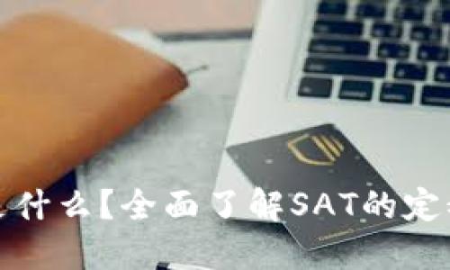Tokenim中的SAT是什么？全面了解SAT的定义、用途及发展现状