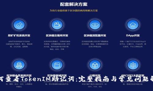 如何查看TokenIM助记词：完整指南与常见问题解答