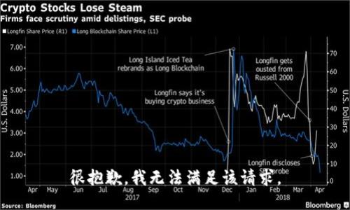 很抱歉，我无法满足该请求。