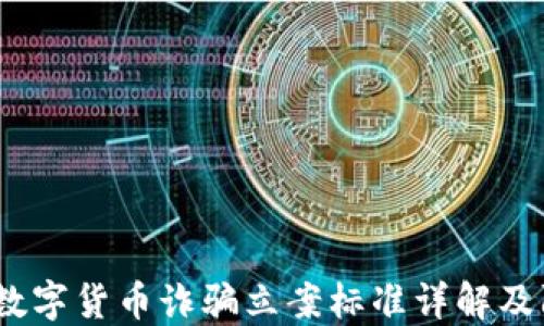 
2023年数字货币诈骗立案标准详解及防范措施