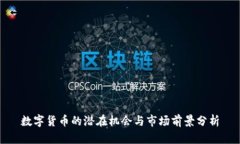 数字货币的潜在机会与市