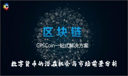数字货币的潜在机会与市场前景分析