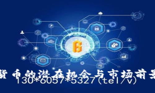 数字货币的潜在机会与市场前景分析