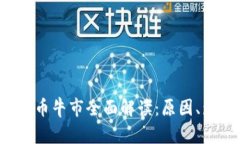 2021年数字货币牛市全面解
