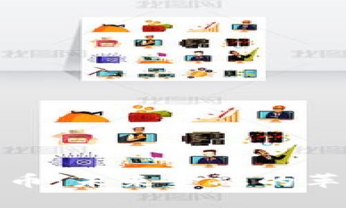 : 数字货币：未来金融的革新与挑战