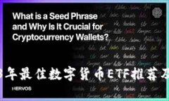 2023年最佳数字货币ETF推荐