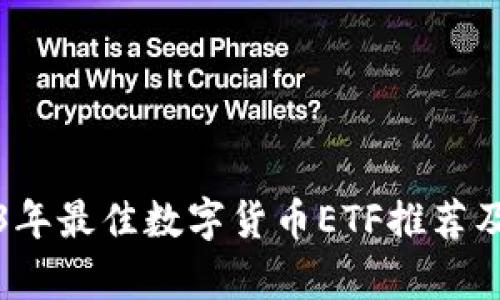 2023年最佳数字货币ETF推荐及分析