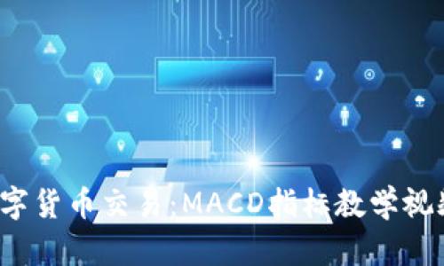 精通数字货币交易：MACD指标教学视频全解析