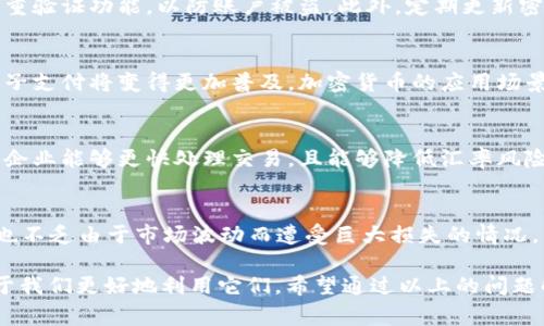 数字货币是一个广泛的概念，通常指的是基于数字技术形式存在的货币，包括加密货币、稳定币、央行数字货币等。对“算不算数字货币”，需要具体分析具体情况。

### 定义数字货币
数字货币是指以电子形式存在的货币，主要包括两类：
1. **去中心化加密货币**：如比特币、以太坊等，这类货币采用区块链技术，依赖密码学保证安全性，没有中心化发行机构。
2. **中心化数字货币**：如央行发行的数字货币（CBDC），这些货币由国家的央行或正规金融机构发行，受法律监管。

### 划分标准
在讨论某一种资产是否算数字货币时，可以从以下几个标准进行考虑：
- **发行机制**：是去中心化的，还是由中心机构控制？
- **交易方式**：是否可以通过电子方式交易和转账？
- **法律地位**：是否获得了国家的认可？

如果能满足以上标准，通常可以视作一种数字货币。

### 各种数字货币的探索
在深入了解是否算作数字货币之前，我们需要探讨一些相关问题，例如：

#### 数字货币和传统货币的区别是什么？
数字货币和传统货币最显著的区别在于其存在的形态。一方面，传统货币通常以纸币和硬币的形式存在，除了面值外，有国家信用作为支撑。另一方面，数字货币则完全以数字化的方式存在，这使得它们在交易速度、跨境支付等方面具有优势。
此外，数字货币的运营机制也与传统货币有很大不同。例如，数字货币可以使用区块链技术进行去中心化交易，而传统货币通常由各国中央银行进行监管和发行。

#### 数字货币的优缺点有哪些？
数字货币的优势在于金融交易的有效性。例如，数字货币允许用户之间进行更快速、更便宜的跨国转账，且不需要通过多个金融中介。同时，隐私保护也是数字货币的一大优势，因为大部分加密货币交易并不需要透露个人身份。
然而，数字货币也有其缺点。首先，价格波动性极大，投资风险相对较高。其次，由于监管政策不完善，数字货币交易容易成为洗钱等非法活动的温床。

#### 如何安全地使用数字货币？
在使用数字货币时，用户需采取一定的安全措施。建议选择信誉良好的交易所进行交易，且开启双重验证功能，以防账户被盗。此外，定期更新密码和使用硬件钱包保存加密资产，也是保障个人资产安全的重要步骤。

#### 数字货币的未来发展趋势是什么？
随着科技进步，数字货币的未来充满了可能性。越来越多的国家筹划推出自己的央行数字货币，电子支付将变得更加普及，加密货币的应用场景也在不断扩大。同时，区块链技术的成熟将促进数字货币的广泛应用，使其更加稳定和安全。

#### 数字货币在国际贸易中的应用有哪些？
在国际贸易领域，数字货币被视为解决跨国支付效率低下的问题的有效工具。通过使用数字货币，企业能够更快处理交易，且能够降低汇率风险。同时，数字货币不受国家法规的限制，方便了不同币种之间的即时交易。

#### 是否应该投资数字货币？
投资数字货币是一个高风险高回报的选择。尽管有些投资者通过数字货币获得了丰厚的回报，但也不乏由于市场波动而遭受巨大损失的情况。因此，投资者在进行数字货币投资前应谨慎评估自己的风险承受能力，并做好充分的市场研究。

以上是对“算数字货币吗”的深入探讨。不同类型的数字货币各有特点和功能，了解这些细节有助于我们更好地利用它们。希望通过以上的问题解答，能够帮助到你更好地理解数字货币的相关内容。