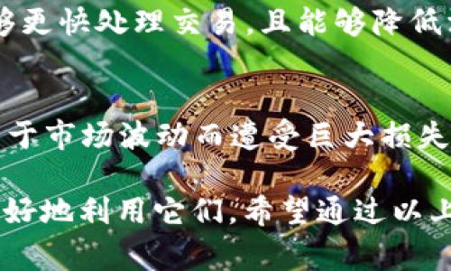 数字货币是一个广泛的概念，通常指的是基于数字技术形式存在的货币，包括加密货币、稳定币、央行数字货币等。对“算不算数字货币”，需要具体分析具体情况。

### 定义数字货币
数字货币是指以电子形式存在的货币，主要包括两类：
1. **去中心化加密货币**：如比特币、以太坊等，这类货币采用区块链技术，依赖密码学保证安全性，没有中心化发行机构。
2. **中心化数字货币**：如央行发行的数字货币（CBDC），这些货币由国家的央行或正规金融机构发行，受法律监管。

### 划分标准
在讨论某一种资产是否算数字货币时，可以从以下几个标准进行考虑：
- **发行机制**：是去中心化的，还是由中心机构控制？
- **交易方式**：是否可以通过电子方式交易和转账？
- **法律地位**：是否获得了国家的认可？

如果能满足以上标准，通常可以视作一种数字货币。

### 各种数字货币的探索
在深入了解是否算作数字货币之前，我们需要探讨一些相关问题，例如：

#### 数字货币和传统货币的区别是什么？
数字货币和传统货币最显著的区别在于其存在的形态。一方面，传统货币通常以纸币和硬币的形式存在，除了面值外，有国家信用作为支撑。另一方面，数字货币则完全以数字化的方式存在，这使得它们在交易速度、跨境支付等方面具有优势。
此外，数字货币的运营机制也与传统货币有很大不同。例如，数字货币可以使用区块链技术进行去中心化交易，而传统货币通常由各国中央银行进行监管和发行。

#### 数字货币的优缺点有哪些？
数字货币的优势在于金融交易的有效性。例如，数字货币允许用户之间进行更快速、更便宜的跨国转账，且不需要通过多个金融中介。同时，隐私保护也是数字货币的一大优势，因为大部分加密货币交易并不需要透露个人身份。
然而，数字货币也有其缺点。首先，价格波动性极大，投资风险相对较高。其次，由于监管政策不完善，数字货币交易容易成为洗钱等非法活动的温床。

#### 如何安全地使用数字货币？
在使用数字货币时，用户需采取一定的安全措施。建议选择信誉良好的交易所进行交易，且开启双重验证功能，以防账户被盗。此外，定期更新密码和使用硬件钱包保存加密资产，也是保障个人资产安全的重要步骤。

#### 数字货币的未来发展趋势是什么？
随着科技进步，数字货币的未来充满了可能性。越来越多的国家筹划推出自己的央行数字货币，电子支付将变得更加普及，加密货币的应用场景也在不断扩大。同时，区块链技术的成熟将促进数字货币的广泛应用，使其更加稳定和安全。

#### 数字货币在国际贸易中的应用有哪些？
在国际贸易领域，数字货币被视为解决跨国支付效率低下的问题的有效工具。通过使用数字货币，企业能够更快处理交易，且能够降低汇率风险。同时，数字货币不受国家法规的限制，方便了不同币种之间的即时交易。

#### 是否应该投资数字货币？
投资数字货币是一个高风险高回报的选择。尽管有些投资者通过数字货币获得了丰厚的回报，但也不乏由于市场波动而遭受巨大损失的情况。因此，投资者在进行数字货币投资前应谨慎评估自己的风险承受能力，并做好充分的市场研究。

以上是对“算数字货币吗”的深入探讨。不同类型的数字货币各有特点和功能，了解这些细节有助于我们更好地利用它们。希望通过以上的问题解答，能够帮助到你更好地理解数字货币的相关内容。