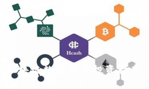 全面解析区块链数字货币投资指南：新手必看