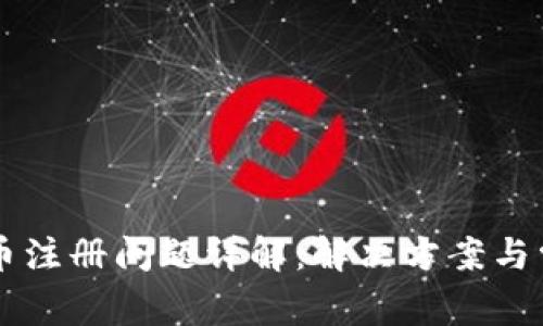 国内数字货币注册问题详解：解决方案与常见原因分析