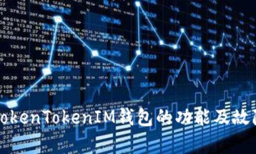 全面解析TokenTokenIM钱包的功能及故障解决方法