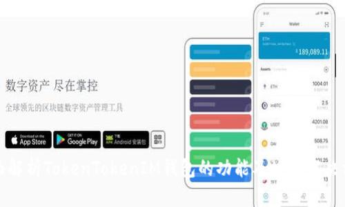 全面解析TokenTokenIM钱包的功能及故障解决方法