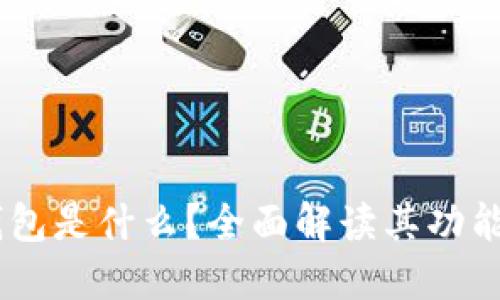 Tokenim 钱包是什么？全面解读其功能与使用技巧