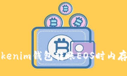 如何解决Tokenim钱包转账EOS时内存不足的问题