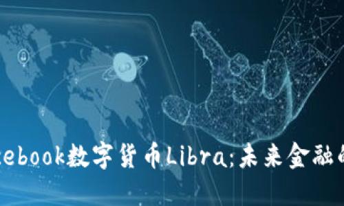 探索Facebook数字货币Libra：未来金融的颠覆者