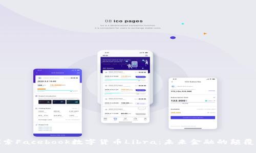 探索Facebook数字货币Libra：未来金融的颠覆者