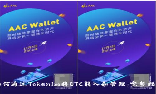 如何通过Tokenim将ETC转入和管理：完整指南