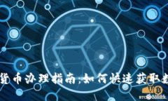 长沙数字货币办理指南：