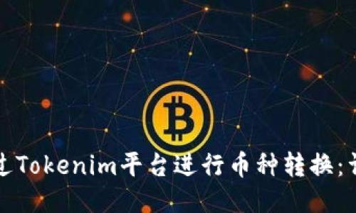 如何通过Tokenim平台进行币种转换：详细指南