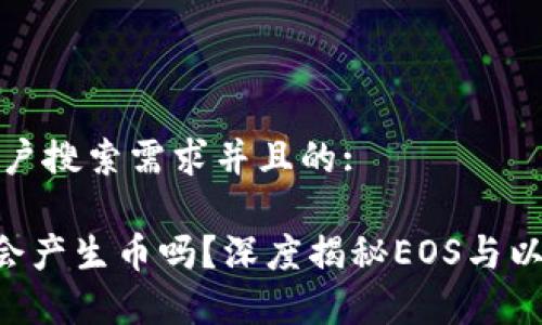 思考一个符合大众用户搜索需求并且的: 

EOS放入以太坊钱包会产生币吗？深度揭秘EOS与以太坊的关系及其差异