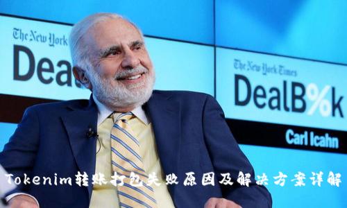 Tokenim转账打包失败原因及解决方案详解