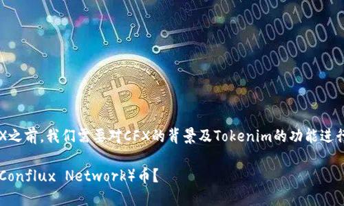 在讨论Tokenim能否接收CFX之前，我们需要对CFX的背景及Tokenim的功能进行概述，以便更好地理解问题。

Tokenim是否支持接收CFX（Conflux Network）币？