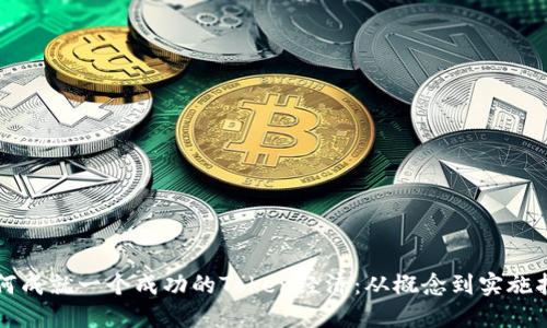 如何成就一个成功的Token经济：从概念到实施指南