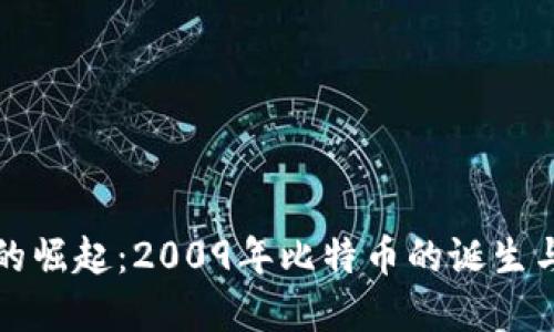 数字货币的崛起：2009年比特币的诞生与未来展望