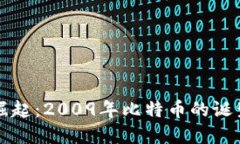 数字货币的崛起：2009年比