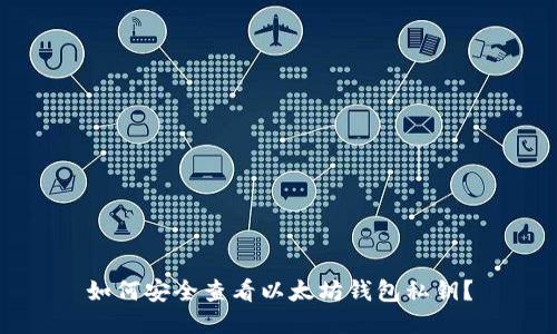 如何安全查看以太坊钱包私钥？