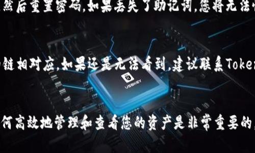 如何使用Tokenim查看和截图USDT余额的详细指南
USDT, Tokenim, 余额截图, 加密货币/guanjianci

引言
在当前的数字资产管理过程中，USDT（Tether）作为一种稳定币，起着至关重要的作用。很多用户需要定期检查自己的USDT余额，确保资产的安全和透明。在这一过程中，Tokenim作为一个便捷的多链钱包，为用户提供了一个友好的界面，方便用户管理和查看他们的加密资产。本文将详细介绍如何使用Tokenim查看USDT余额，进行截图，以及一些相关的常见问题。

Tokenim的简介
Tokenim是一款多功能的数字资产钱包，支持多种加密货币的存储和交易，包括但不限于以太坊（ETH）、比特币（BTC）、以及稳定币USDT。Tokenim通过简洁的用户界面和强大的功能，吸引了大量的加密货币用户。在Tokenim中，用户可以方便地查看账户余额、完成转账、交换货币以及访问DeFi应用程序。

查看USDT余额的步骤
1. **下载和安装Tokenim**：如果您还没有Tokenim钱包，请前往官方渠道下载并安装应用程序。在手机或电脑上创建一个安全的账户并备份钱包助记词。
2. **登录账户**：使用您的凭据登录Tokenim钱包。如果您设置了密码，请输入密码进行登陆。
3. **查找余额信息**：在主界面上，您会看到各个资产的显示，寻找USDT的图标，点击后就可以查看详细的余额信息。

如何截图USDT余额
截取USDT余额的步骤非常简单。以下是具体的操作方法：
1. **在Tokenim界面找到USDT余额**：确保您已经成功查看了USDT的余额信息。
2. **使用截图工具**：根据您使用的设备，您可以使用不同的截图工具。例如，Windows用户可以使用“Print Screen”键，Mac用户可以使用“Command   Shift   4”，而手机用户可以同时按下电源键和音量减小键来截图。
3. **编辑和保存截图**：完成截图后，您可以在图像编辑软件中对截图进行剪裁和标注，最后保存到您的设备中。

如何处理截图时的隐私问题
在截图时，保持资产信息的隐私是至关重要的。请确保在分享截图前对任何敏感信息进行遮蔽，例如钱包地址或交易历史。有条件的话，考虑使用水印或模糊处理的方法，以增加安全保护。

常见问题

问题1：Tokenim钱包安全吗？
Tokenim钱包提供多层安全保护，包括私钥加密和双重身份验证。此外，该平台也采用了先进的安全协议，旨在防范黑客攻击和盗窃。但用户也应该自行采取安全措施，如定期更改密码、备份助记词等，以确保资产的安全。

问题2：USDT如何进行存取？
USDT的存取过程与其他加密货币类似。您可以通过交易所购买USDT然后转入您的Tokenim钱包，或从钱包转出USDT到其他钱包或交易所。具体步骤包括选择存款或提款选项，输入相应的钱包地址，以及确认交易。

问题3：如何在Tokenim上进行USDT交易？
为了进行USDT交易，您首先需要确保钱包中有足够的余额。然后，选择“转账”功能，输入接收方的地址和转账金额，确认所有信息无误后提交交易。务必注意，每笔交易都需支付一定的手续费，确保您有足够的资金覆盖手续费。

问题4：Tokenim支持哪些链上的USDT？
Tokenim支持不同区块链网络上的USDT，包括以太坊（ERC-20）、波场（TRC-20）等。用户在进行转账和接收时需要确认使用的链，以确保交易的成功。

问题5：如果忘记Tokenim的密码，该怎么办？
如果您忘记了Tokenim钱包的密码，通常情况下，您可以通过助记词恢复钱包。确保妥善保存您的助记词，因为这是恢复钱包的唯一方式。按照提示输入助记词，然后重置密码。如果丢失了助记词，您将无法恢复钱包中的资产。

问题6：为什么我在Tokenim中看不到USDT余额？
如果您没有在Tokenim中看到USDT余额，可能是因为钱包未连接至正确的网络，或者您还没有向钱包中存入USDT。检查所连接的网络，确保它与您存入USDT的链相对应。如果还是无法看到，建议联系Tokenim的客服支持寻求帮助。

总结
通过以上步骤，您应当能够顺利地在Tokenim中查看和截图您的USDT余额。此外，确保您了解相关的安全措施和常见问题。在加密货币快速发展的时代，掌握如何高效地管理和查看您的资产是非常重要的。希望本指南对您有所帮助！