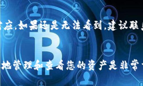 如何使用Tokenim查看和截图USDT余额的详细指南
USDT, Tokenim, 余额截图, 加密货币/guanjianci

引言
在当前的数字资产管理过程中，USDT（Tether）作为一种稳定币，起着至关重要的作用。很多用户需要定期检查自己的USDT余额，确保资产的安全和透明。在这一过程中，Tokenim作为一个便捷的多链钱包，为用户提供了一个友好的界面，方便用户管理和查看他们的加密资产。本文将详细介绍如何使用Tokenim查看USDT余额，进行截图，以及一些相关的常见问题。

Tokenim的简介
Tokenim是一款多功能的数字资产钱包，支持多种加密货币的存储和交易，包括但不限于以太坊（ETH）、比特币（BTC）、以及稳定币USDT。Tokenim通过简洁的用户界面和强大的功能，吸引了大量的加密货币用户。在Tokenim中，用户可以方便地查看账户余额、完成转账、交换货币以及访问DeFi应用程序。

查看USDT余额的步骤
1. **下载和安装Tokenim**：如果您还没有Tokenim钱包，请前往官方渠道下载并安装应用程序。在手机或电脑上创建一个安全的账户并备份钱包助记词。
2. **登录账户**：使用您的凭据登录Tokenim钱包。如果您设置了密码，请输入密码进行登陆。
3. **查找余额信息**：在主界面上，您会看到各个资产的显示，寻找USDT的图标，点击后就可以查看详细的余额信息。

如何截图USDT余额
截取USDT余额的步骤非常简单。以下是具体的操作方法：
1. **在Tokenim界面找到USDT余额**：确保您已经成功查看了USDT的余额信息。
2. **使用截图工具**：根据您使用的设备，您可以使用不同的截图工具。例如，Windows用户可以使用“Print Screen”键，Mac用户可以使用“Command   Shift   4”，而手机用户可以同时按下电源键和音量减小键来截图。
3. **编辑和保存截图**：完成截图后，您可以在图像编辑软件中对截图进行剪裁和标注，最后保存到您的设备中。

如何处理截图时的隐私问题
在截图时，保持资产信息的隐私是至关重要的。请确保在分享截图前对任何敏感信息进行遮蔽，例如钱包地址或交易历史。有条件的话，考虑使用水印或模糊处理的方法，以增加安全保护。

常见问题

问题1：Tokenim钱包安全吗？
Tokenim钱包提供多层安全保护，包括私钥加密和双重身份验证。此外，该平台也采用了先进的安全协议，旨在防范黑客攻击和盗窃。但用户也应该自行采取安全措施，如定期更改密码、备份助记词等，以确保资产的安全。

问题2：USDT如何进行存取？
USDT的存取过程与其他加密货币类似。您可以通过交易所购买USDT然后转入您的Tokenim钱包，或从钱包转出USDT到其他钱包或交易所。具体步骤包括选择存款或提款选项，输入相应的钱包地址，以及确认交易。

问题3：如何在Tokenim上进行USDT交易？
为了进行USDT交易，您首先需要确保钱包中有足够的余额。然后，选择“转账”功能，输入接收方的地址和转账金额，确认所有信息无误后提交交易。务必注意，每笔交易都需支付一定的手续费，确保您有足够的资金覆盖手续费。

问题4：Tokenim支持哪些链上的USDT？
Tokenim支持不同区块链网络上的USDT，包括以太坊（ERC-20）、波场（TRC-20）等。用户在进行转账和接收时需要确认使用的链，以确保交易的成功。

问题5：如果忘记Tokenim的密码，该怎么办？
如果您忘记了Tokenim钱包的密码，通常情况下，您可以通过助记词恢复钱包。确保妥善保存您的助记词，因为这是恢复钱包的唯一方式。按照提示输入助记词，然后重置密码。如果丢失了助记词，您将无法恢复钱包中的资产。

问题6：为什么我在Tokenim中看不到USDT余额？
如果您没有在Tokenim中看到USDT余额，可能是因为钱包未连接至正确的网络，或者您还没有向钱包中存入USDT。检查所连接的网络，确保它与您存入USDT的链相对应。如果还是无法看到，建议联系Tokenim的客服支持寻求帮助。

总结
通过以上步骤，您应当能够顺利地在Tokenim中查看和截图您的USDT余额。此外，确保您了解相关的安全措施和常见问题。在加密货币快速发展的时代，掌握如何高效地管理和查看您的资产是非常重要的。希望本指南对您有所帮助！