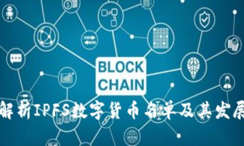全面解析IPFS数字货币名单及其发展前景