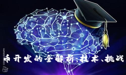 央行数字货币开发的全解析：技术、挑战与未来趋势