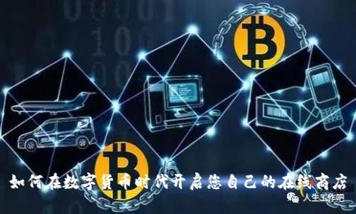如何在数字货币时代开启您自己的在线商店