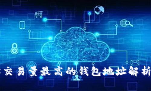以太坊交易量最高的钱包地址解析与分析