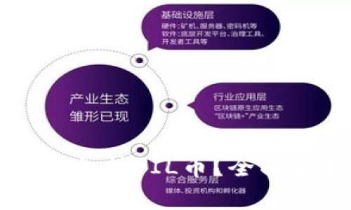 以太坊钱包是否支持FIL币？全面解析与使用指南