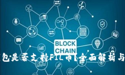 以太坊钱包是否支持FIL币？全面解析与使用指南