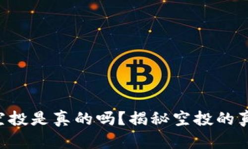 tokenim空投是真的吗？揭秘空投的真相与风险