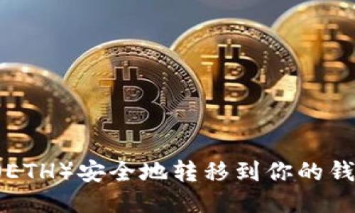 如何将以太坊（ETH）安全地转移到你的钱包中：全面指南