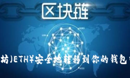 如何将以太坊（ETH）安全地转移到你的钱包中：全面指南