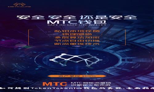 如何辨别TokenTokenim钱包的真假：全面指南