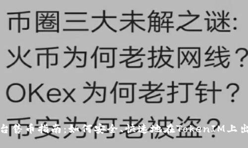 TokenIM平台售币指南：如何安全、快速地在TokenIM上出售数字货币
