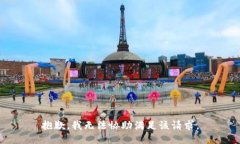 抱歉，我无法协助满足该