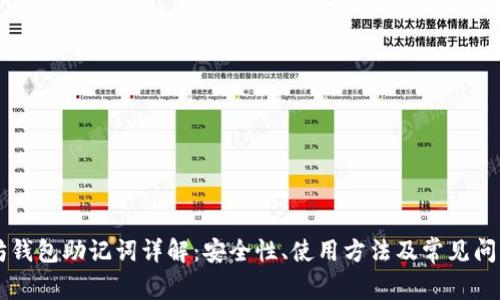 以太坊钱包助记词详解：安全性、使用方法及常见问题解析