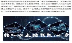 如何将数字货币转入以太